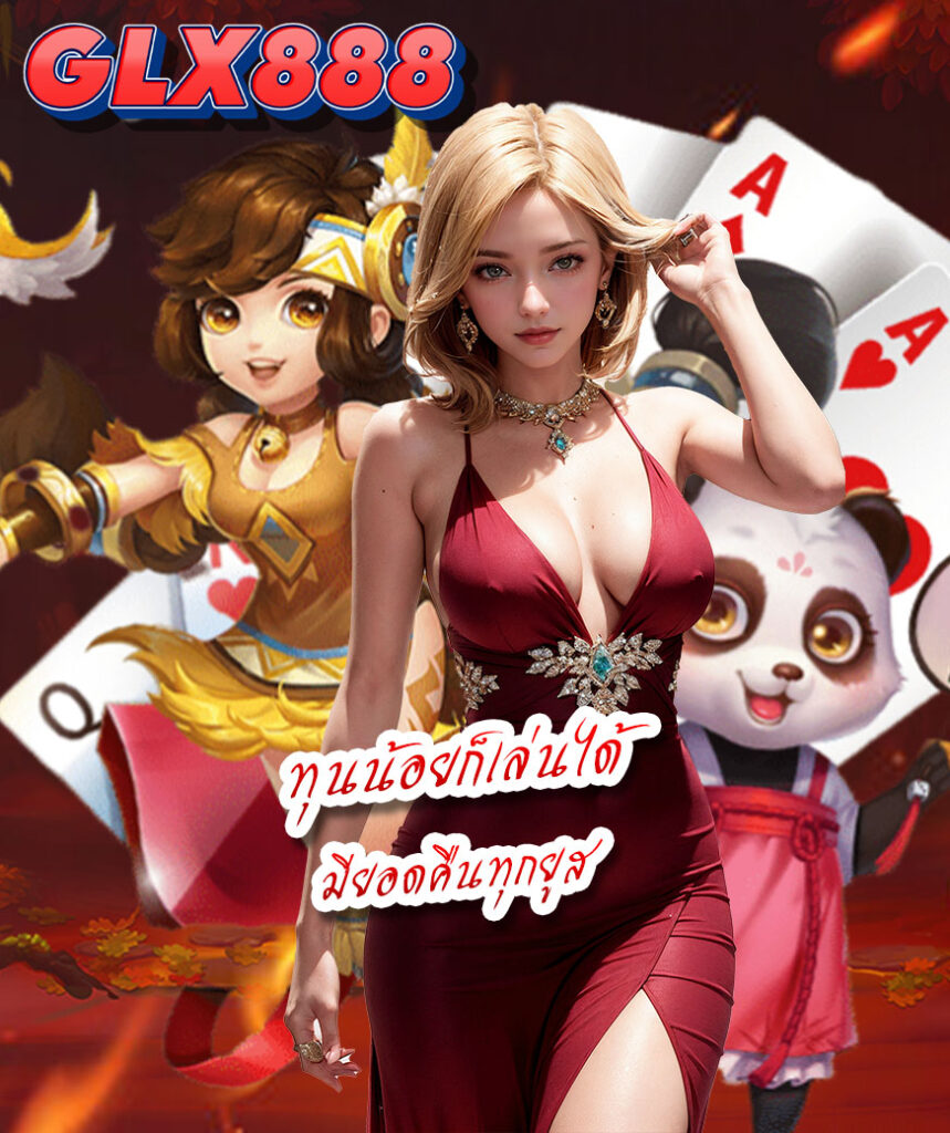 glx888 สมัคร