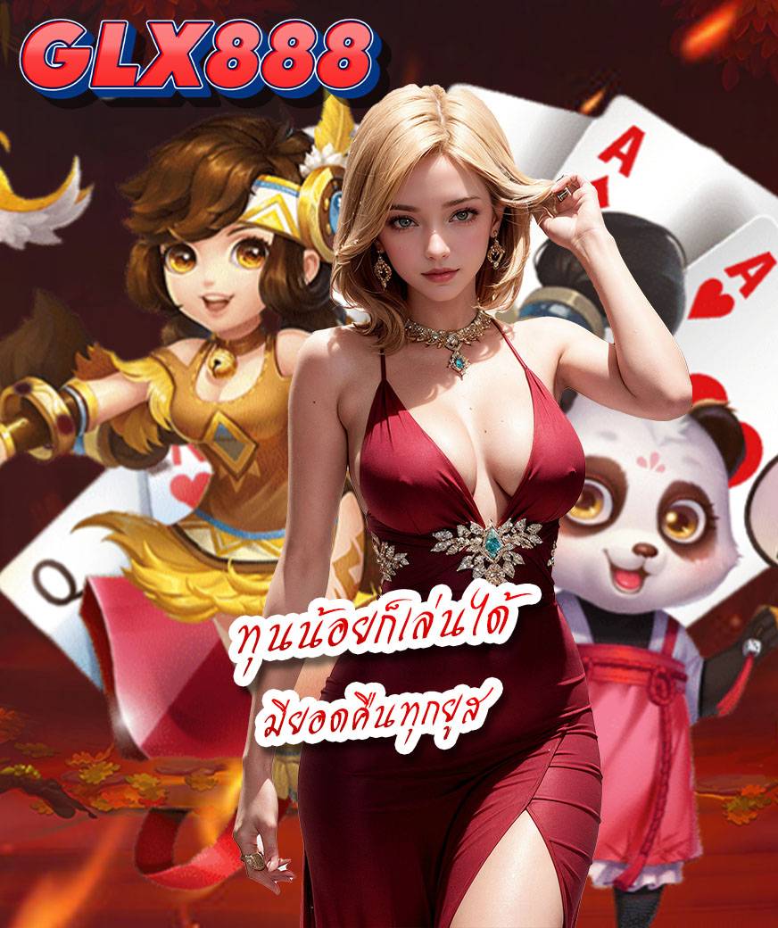 glx888 สมัคร