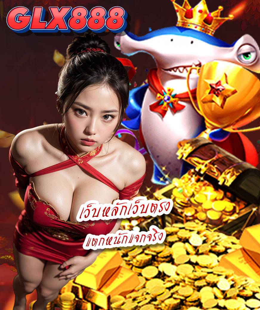 glx888 สมัคร