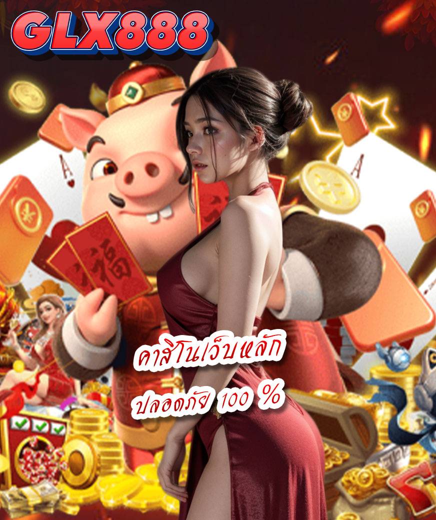 glx888 สมัคร